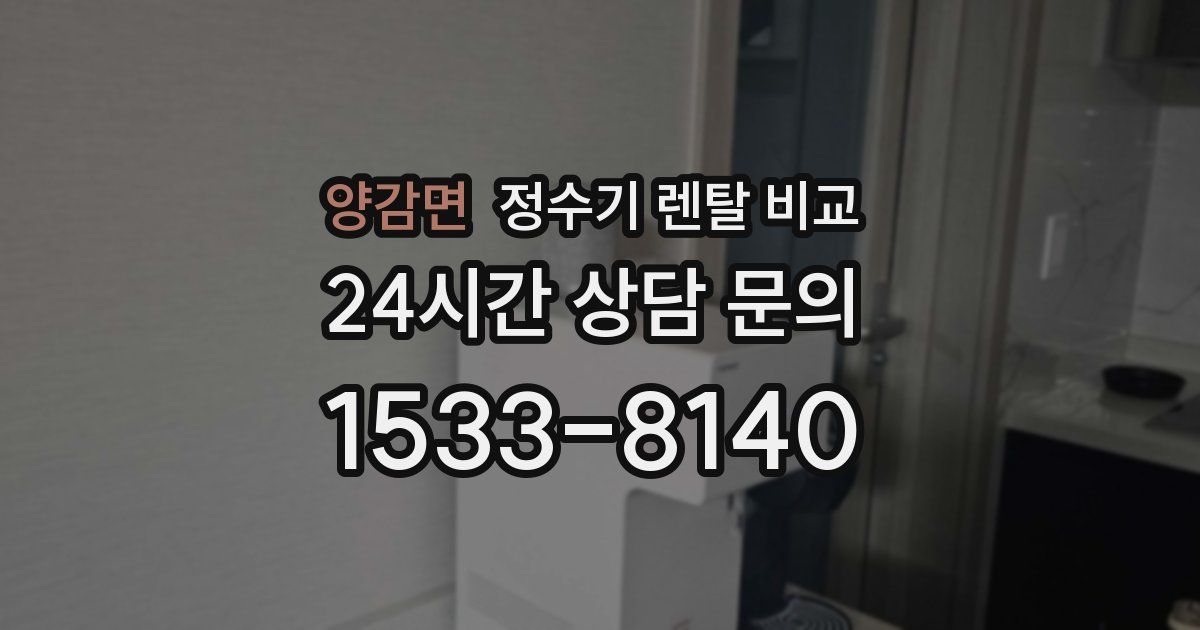 양감면 정수기 렌탈 비교