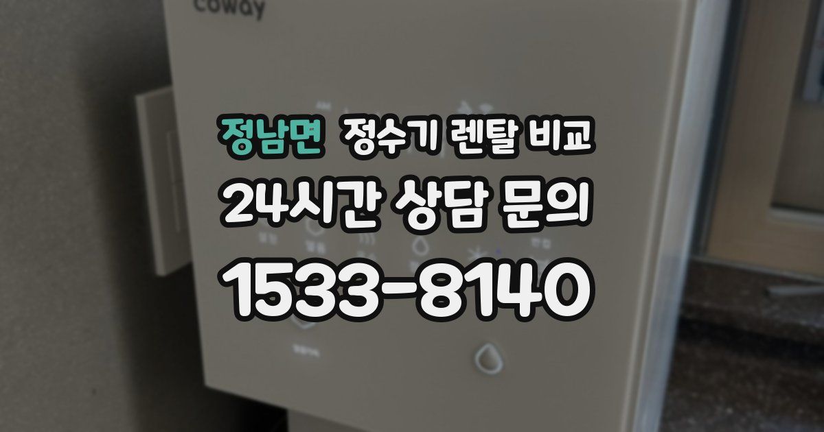 정남면 정수기 렌탈 비교