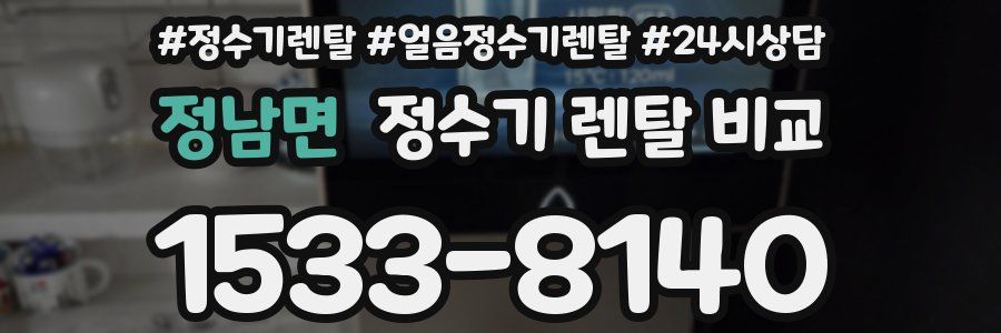 정남면 정수기 렌탈 비교