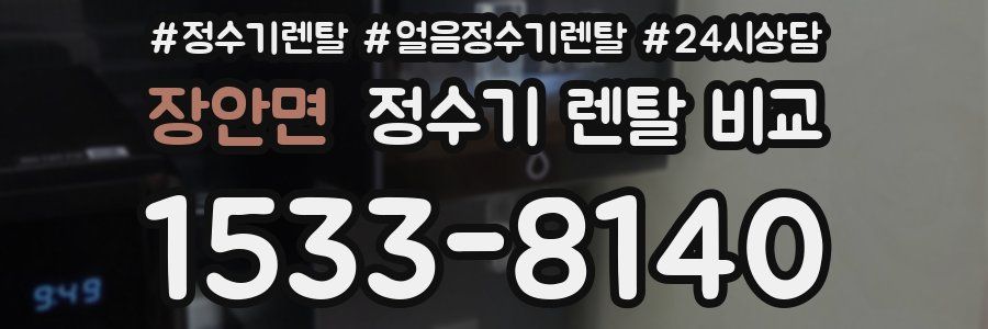 장안면 정수기 렌탈 비교