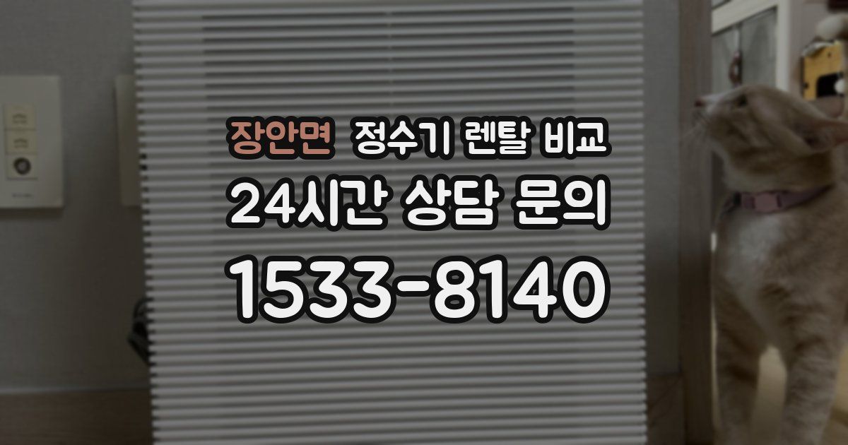 장안면 정수기 렌탈 비교