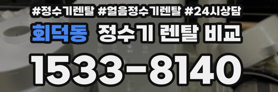회덕동 정수기 렌탈 비교