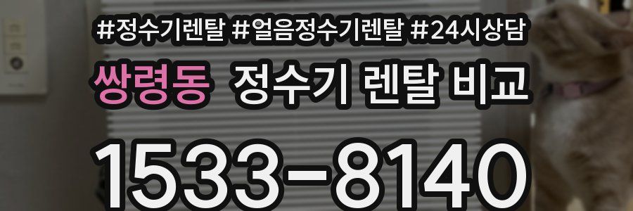 쌍령동 정수기 렌탈 비교