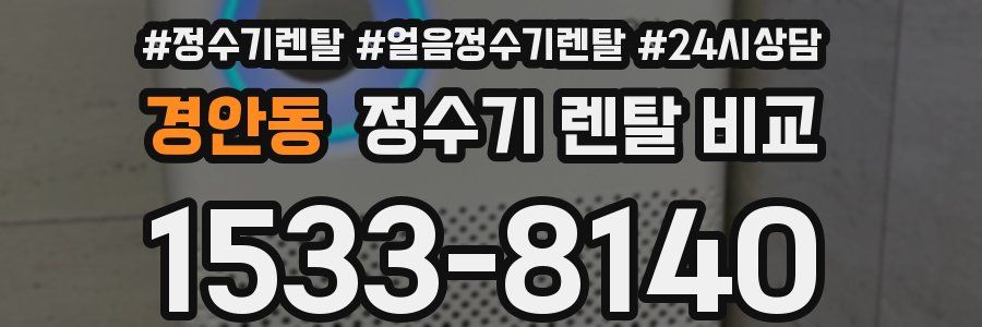 경안동 정수기 렌탈 비교