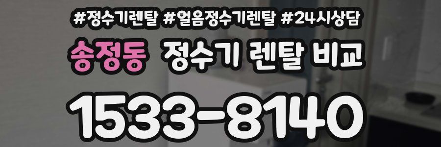 송정동 정수기 렌탈 비교