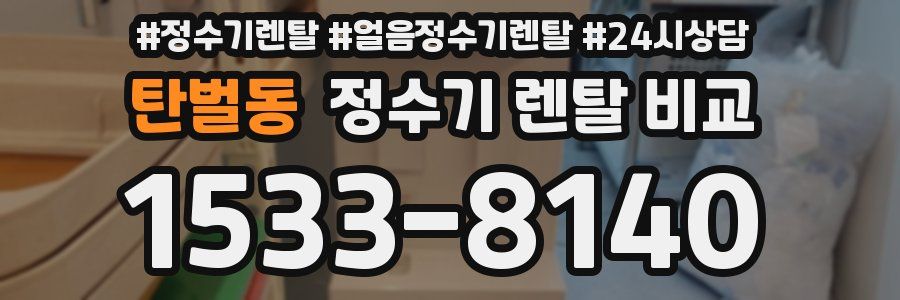 탄벌동 정수기 렌탈 비교