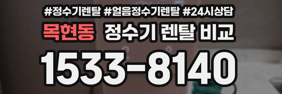 목현동 정수기 렌탈 비교