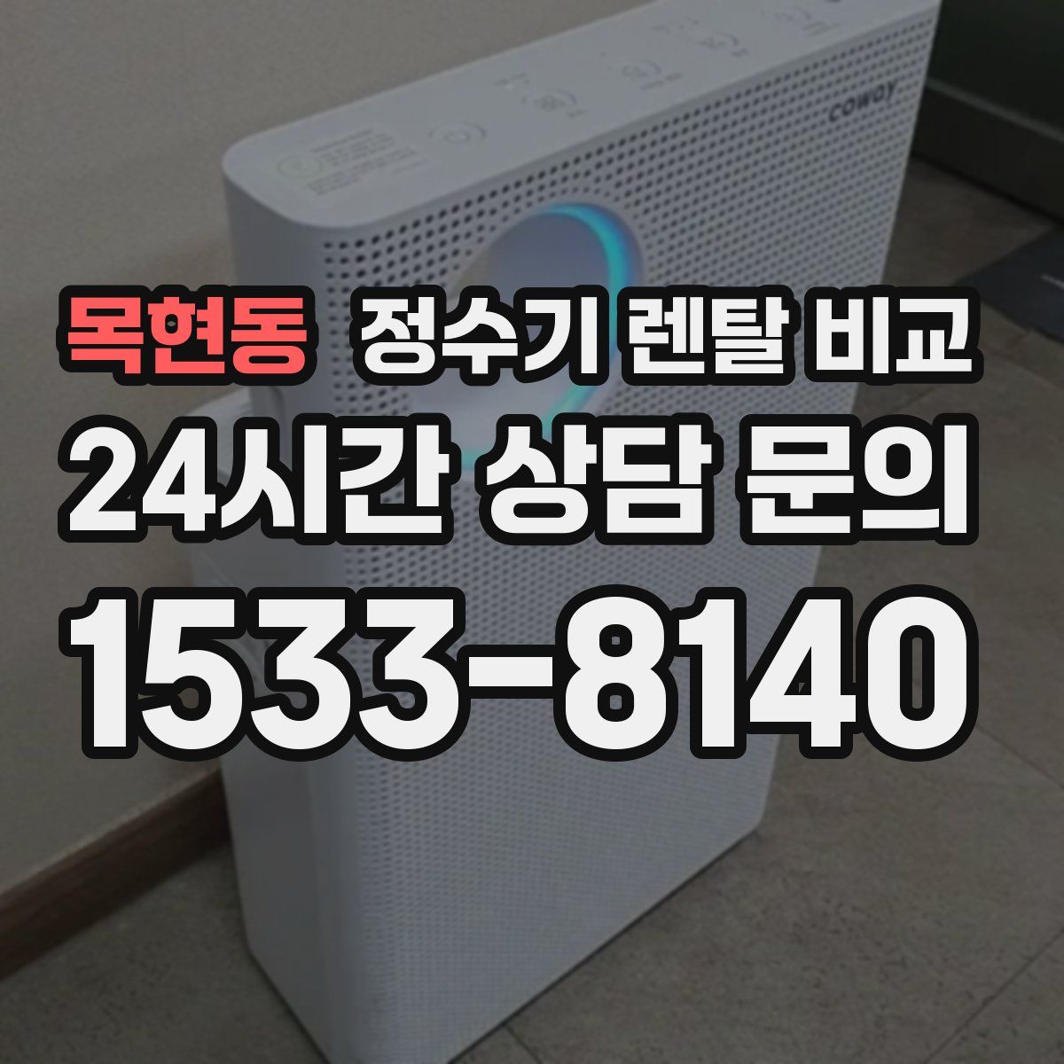 목현동 정수기 렌탈 비교
