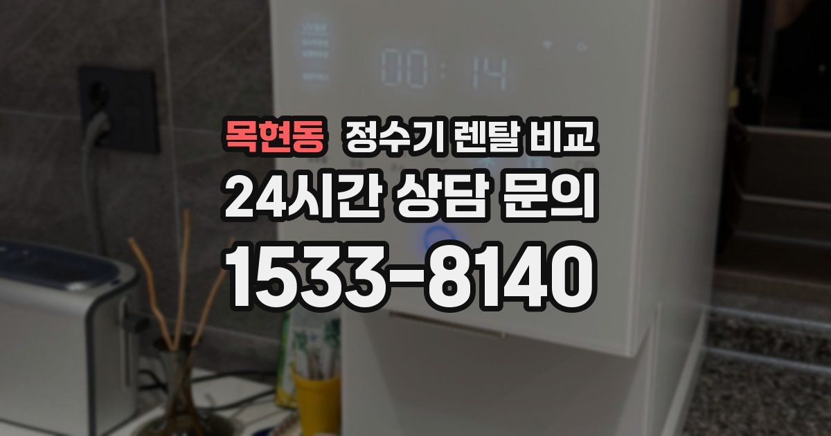 목현동 정수기 렌탈 비교