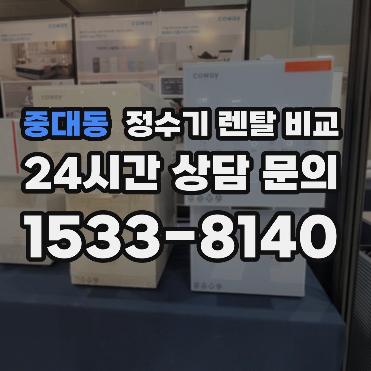 중대동 정수기 렌탈 비교