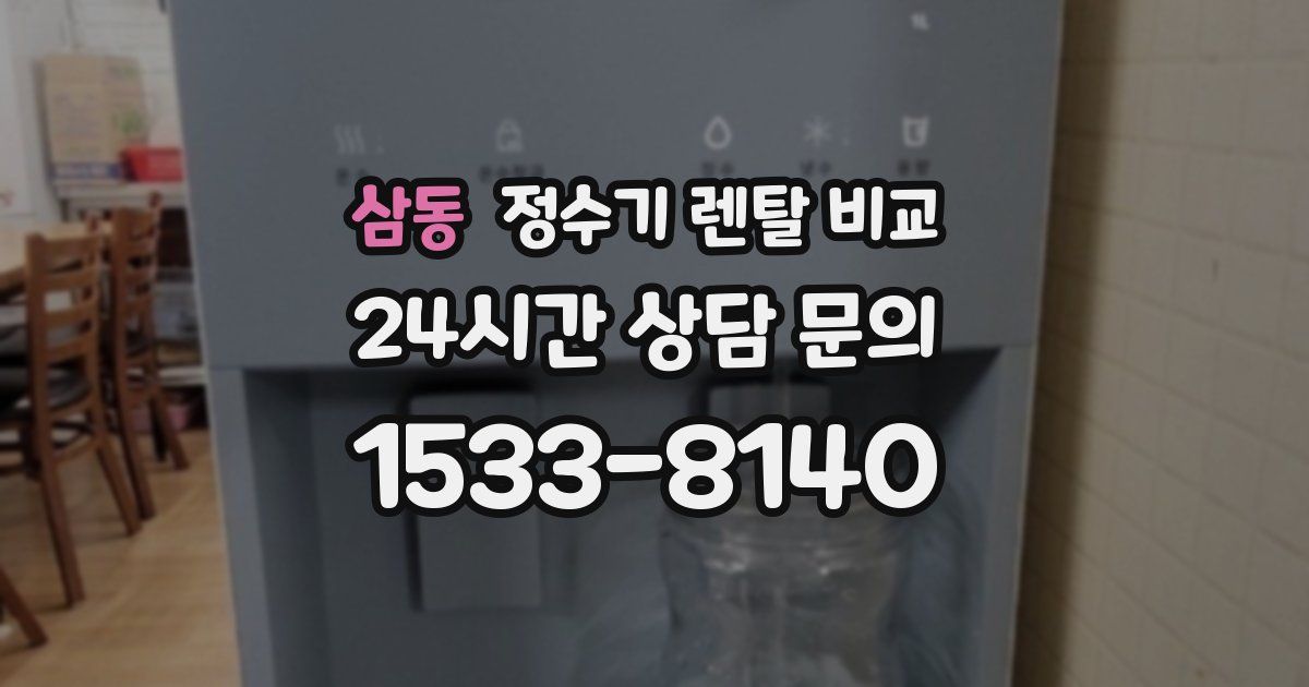 삼동 정수기 렌탈 비교