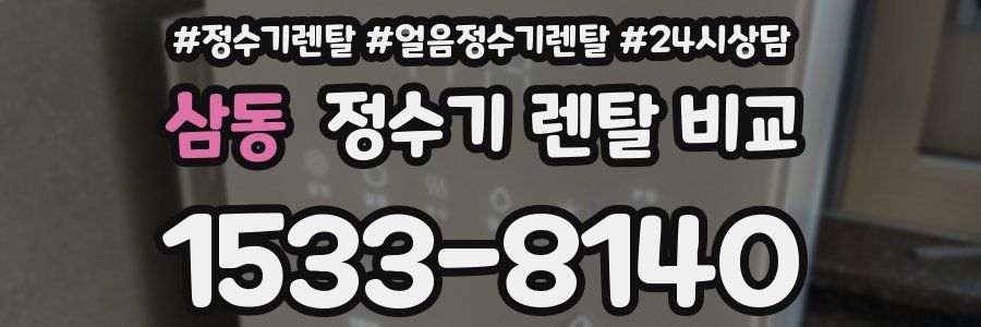 삼동 정수기 렌탈 비교