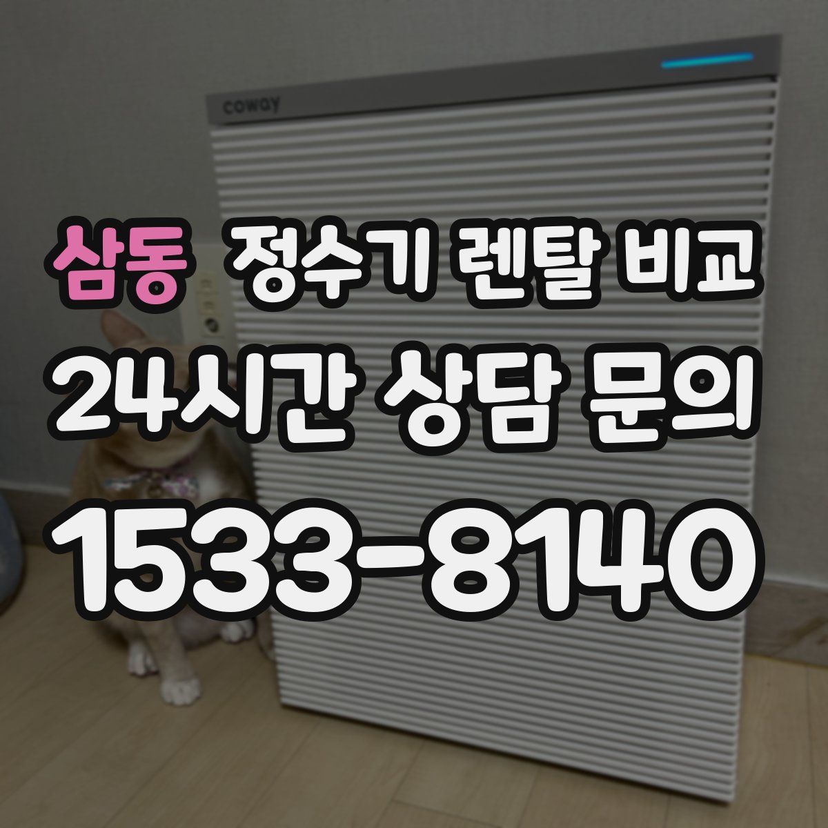 삼동 정수기 렌탈 비교