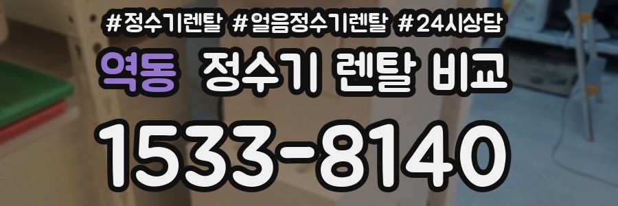 역동 정수기 렌탈 비교