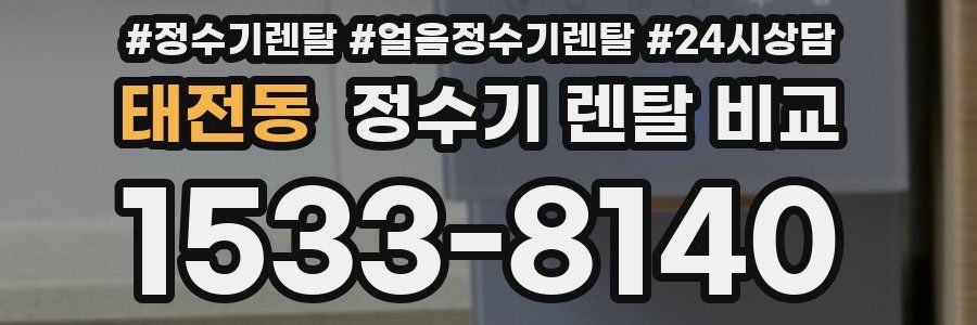 태전동 정수기 렌탈 비교