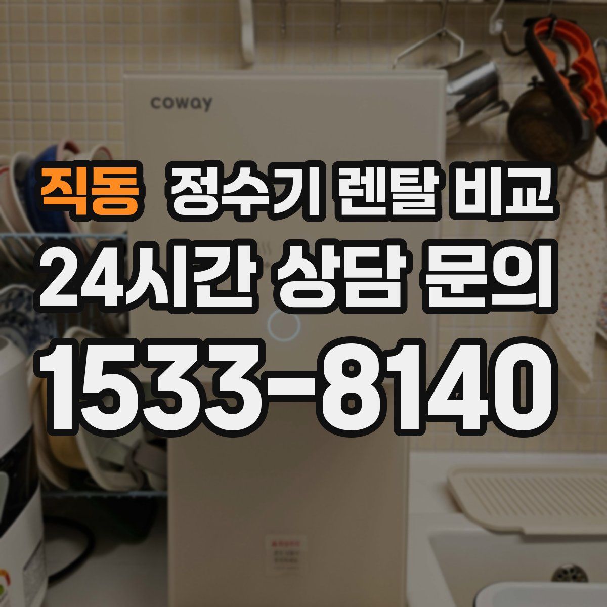직동 정수기 렌탈 비교