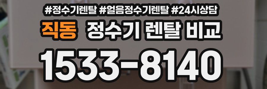 직동 정수기 렌탈 비교