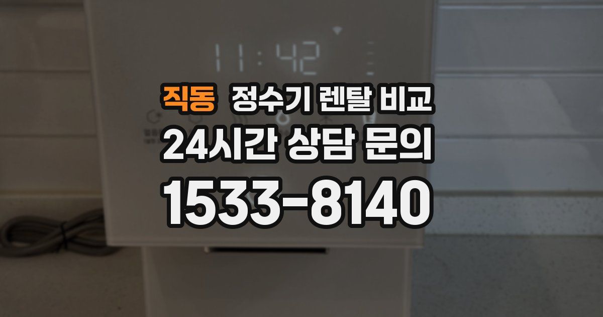 직동 정수기 렌탈 비교