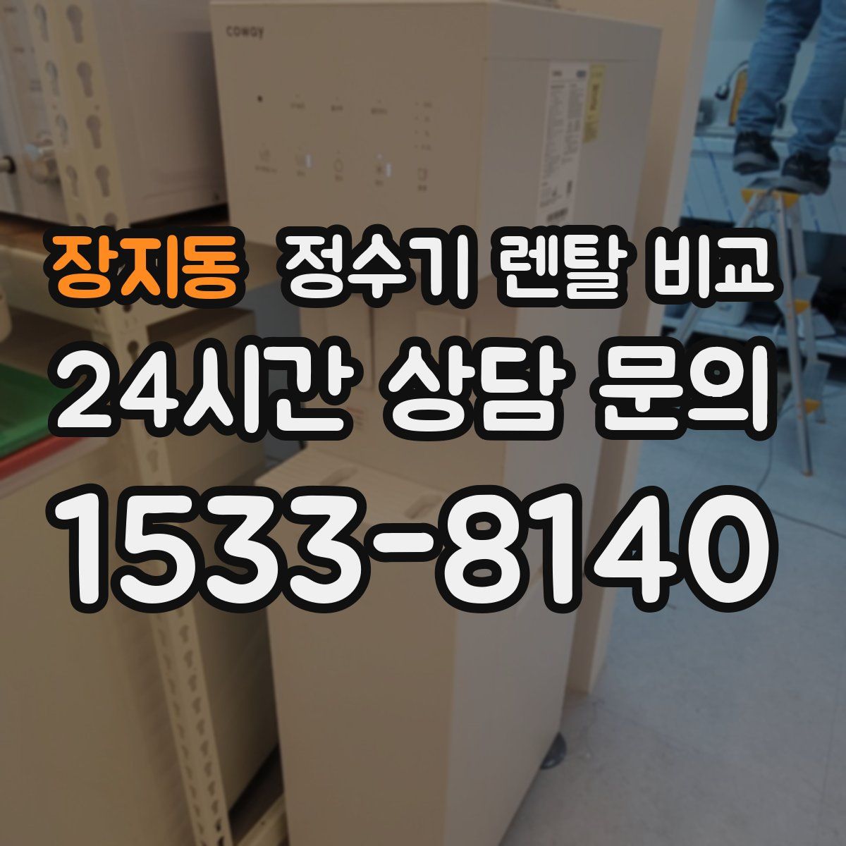 장지동 정수기 렌탈 비교