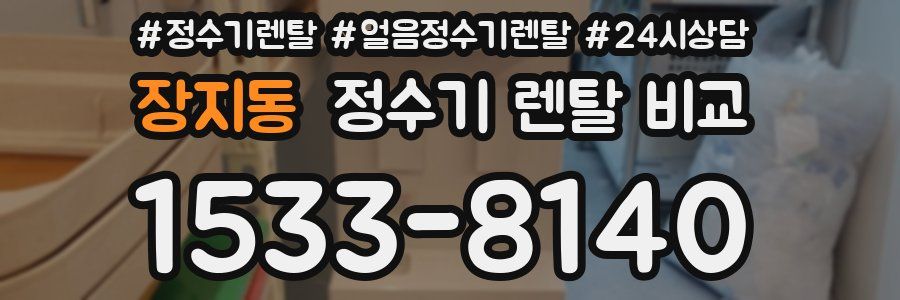 장지동 정수기 렌탈 비교