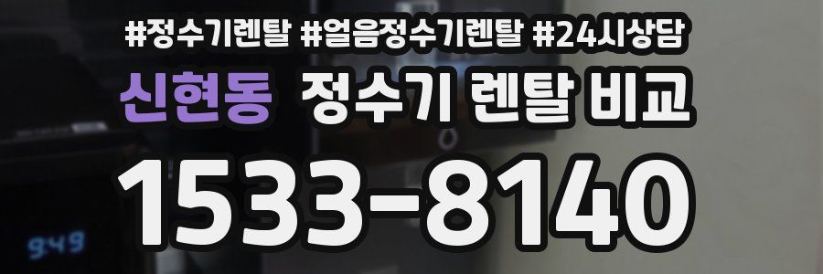 신현동 정수기 렌탈 비교