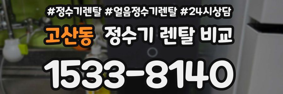 고산동 정수기 렌탈 비교