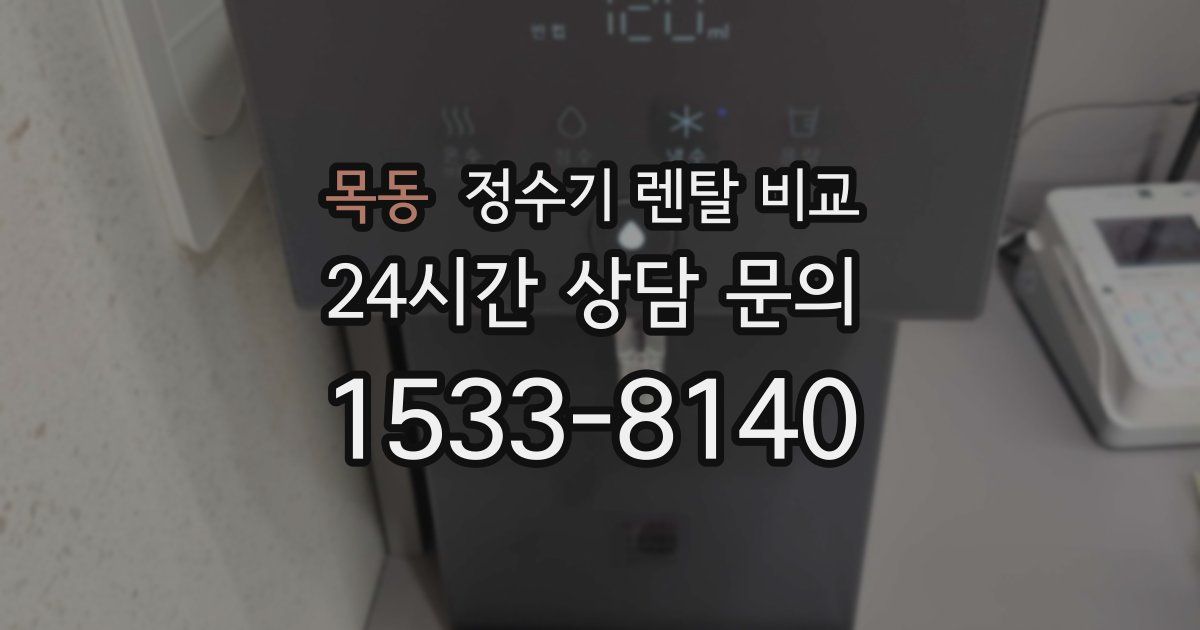 목동 정수기 렌탈 비교