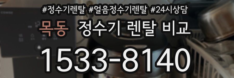 목동 정수기 렌탈 비교
