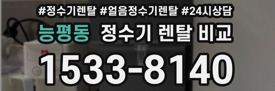 능평동 정수기 렌탈 비교