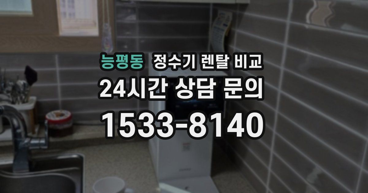 능평동 정수기 렌탈 비교
