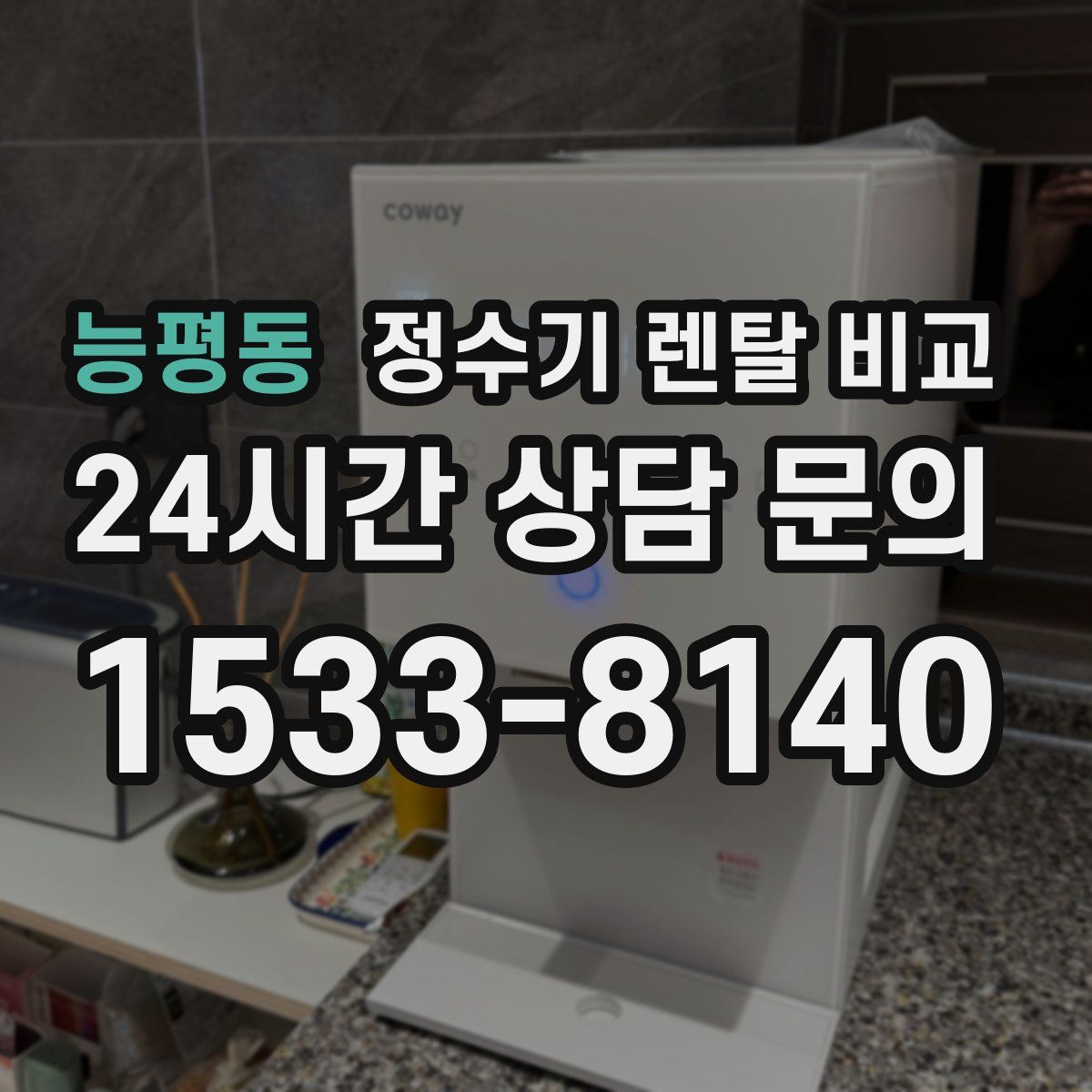 능평동 정수기 렌탈 비교