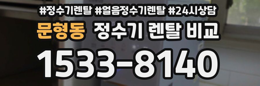 문형동 정수기 렌탈 비교