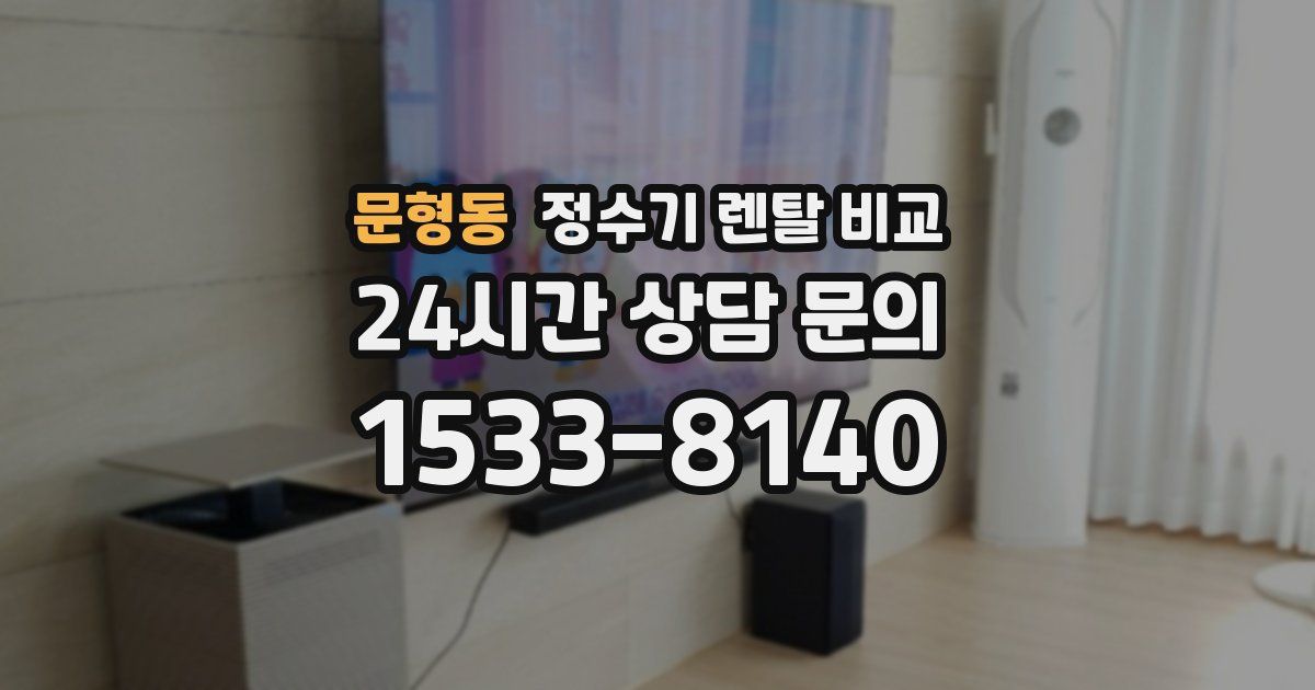문형동 정수기 렌탈 비교