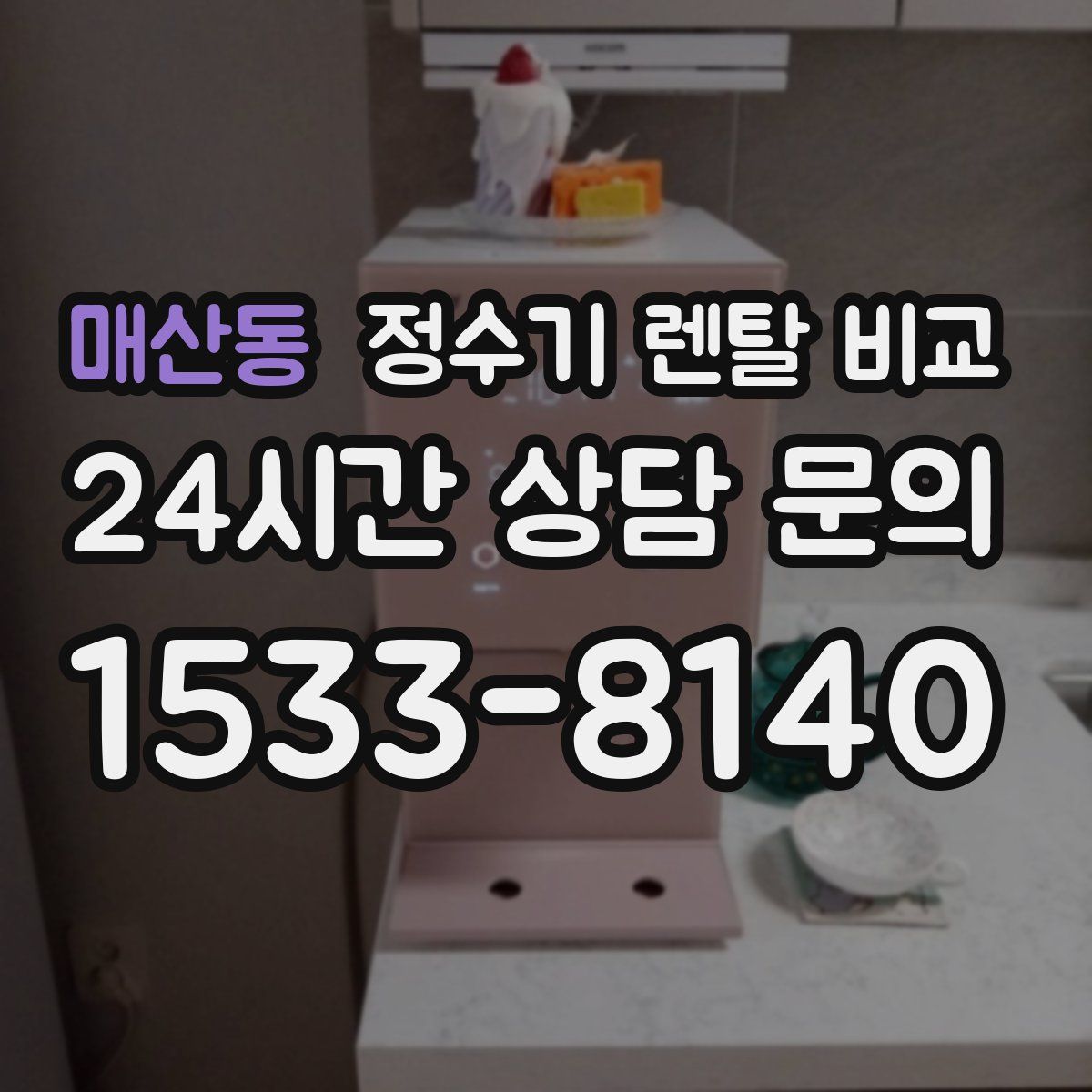 매산동 정수기 렌탈 비교