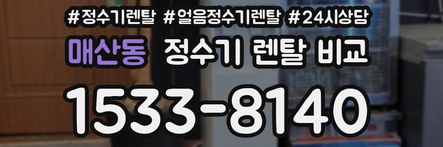 매산동 정수기 렌탈 비교