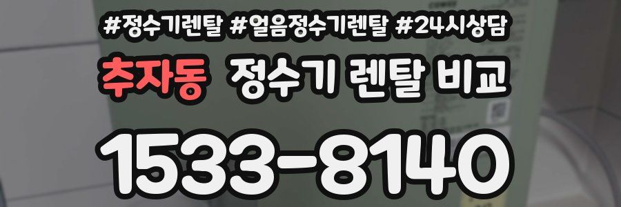 추자동 정수기 렌탈 비교