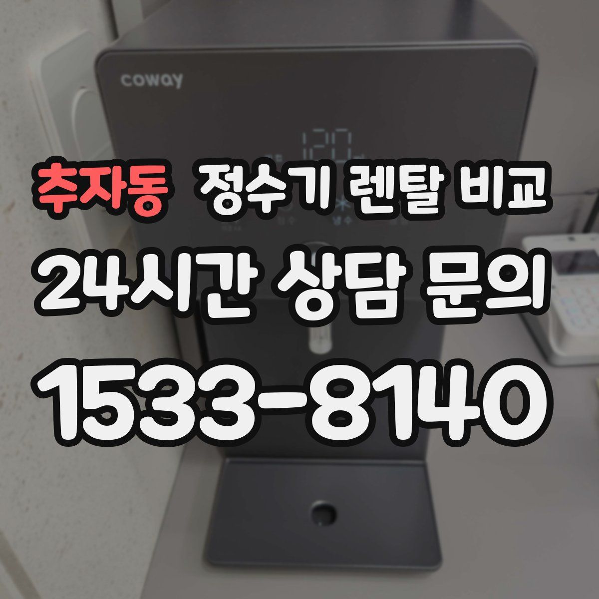 추자동 정수기 렌탈 비교