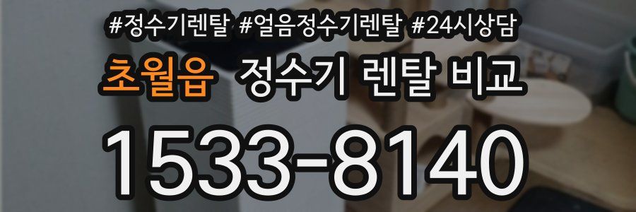 초월읍 정수기 렌탈 비교