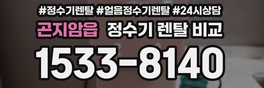 곤지암읍 정수기 렌탈 비교