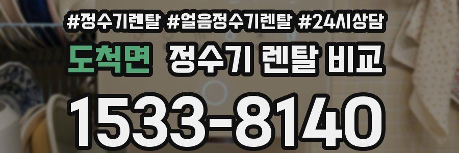 도척면 정수기 렌탈 비교