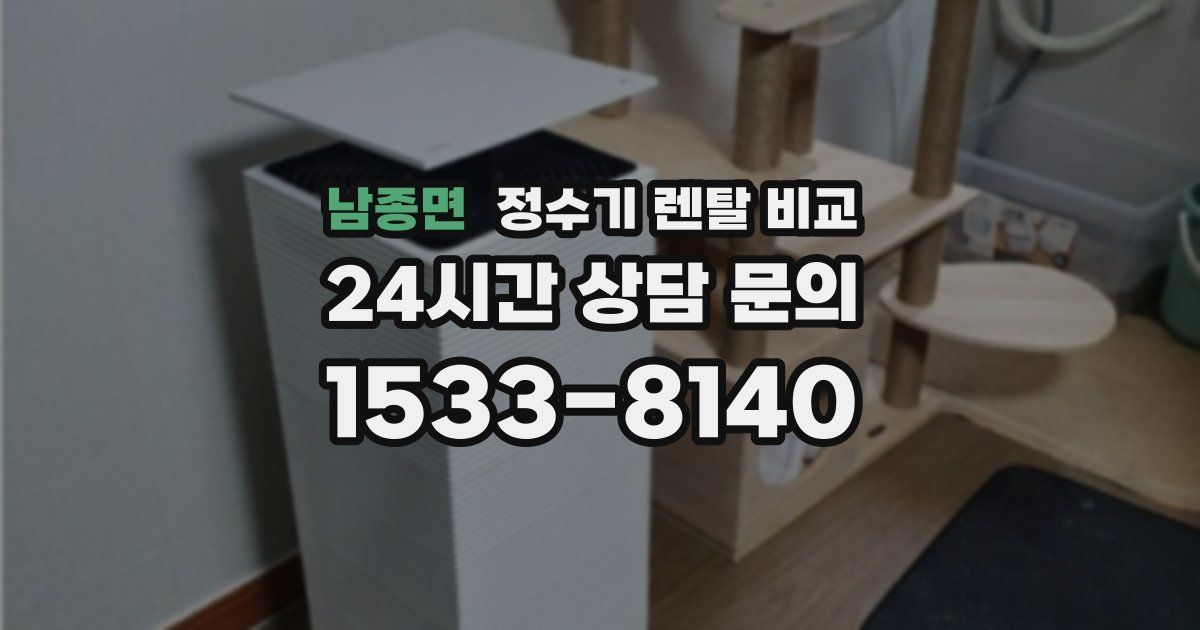 남종면 정수기 렌탈 비교