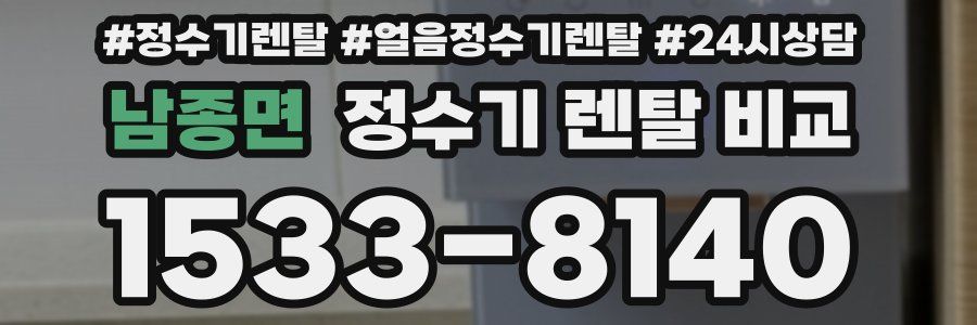 남종면 정수기 렌탈 비교