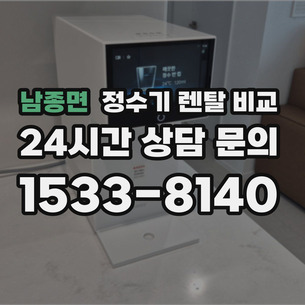 남종면 정수기 렌탈 비교