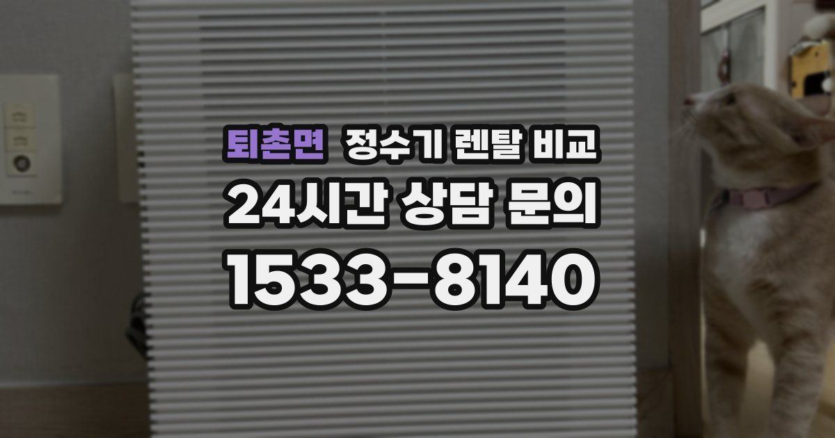 퇴촌면 정수기 렌탈 비교