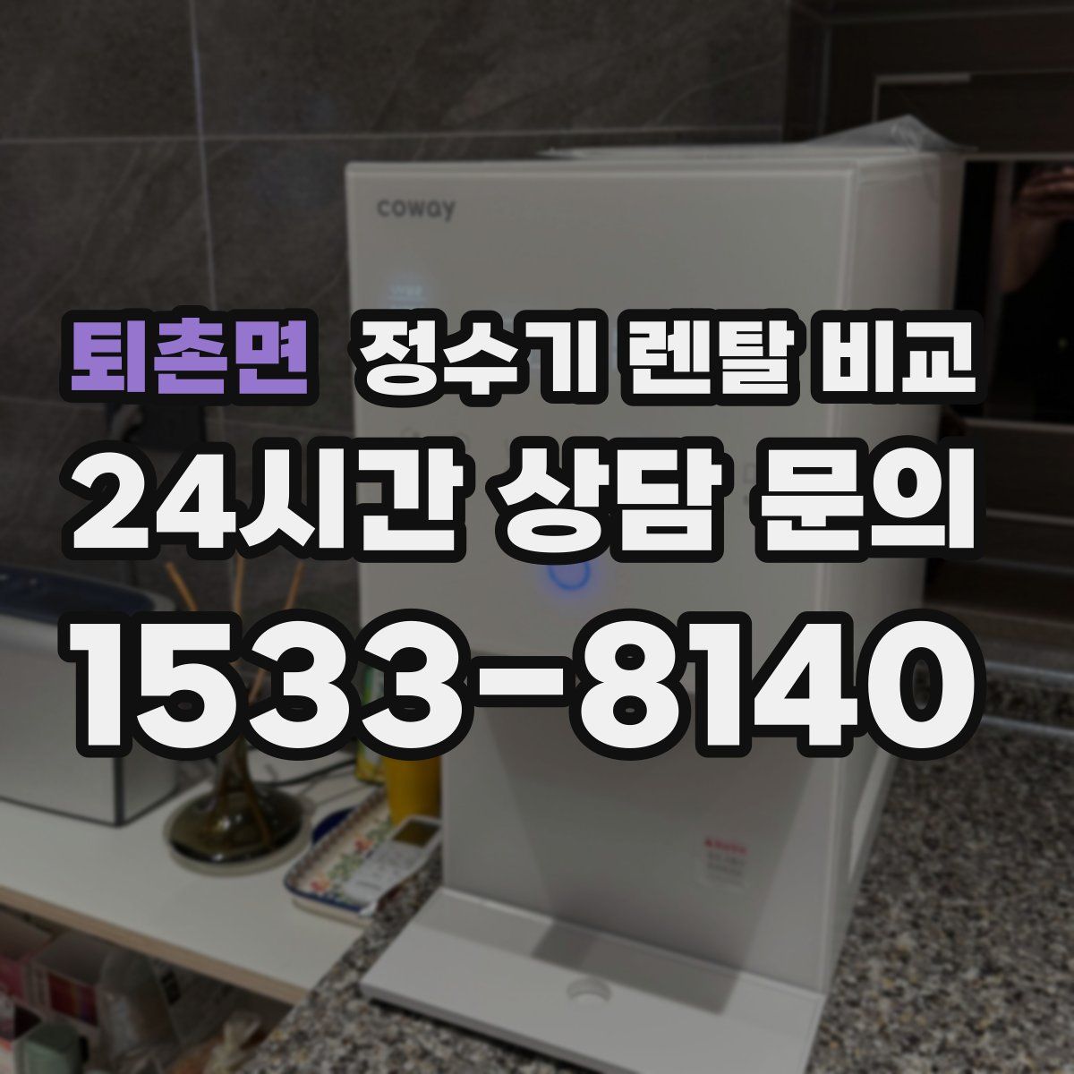 퇴촌면 정수기 렌탈 비교