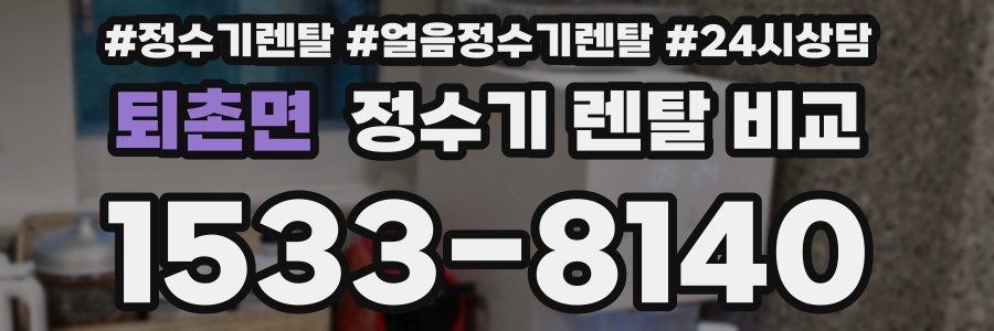 퇴촌면 정수기 렌탈 비교
