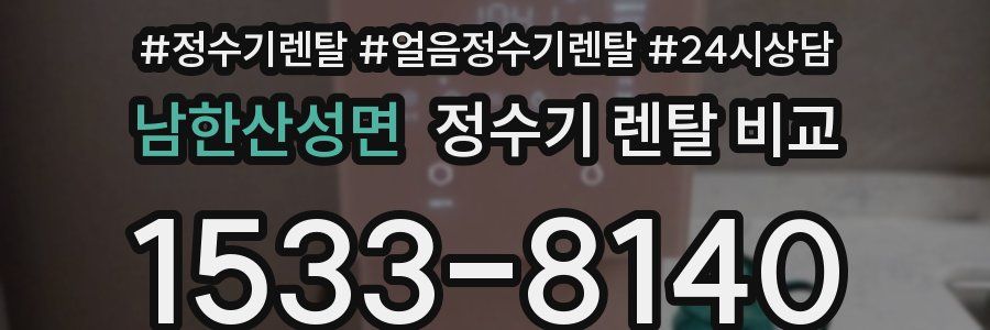 남한산성면 정수기 렌탈 비교