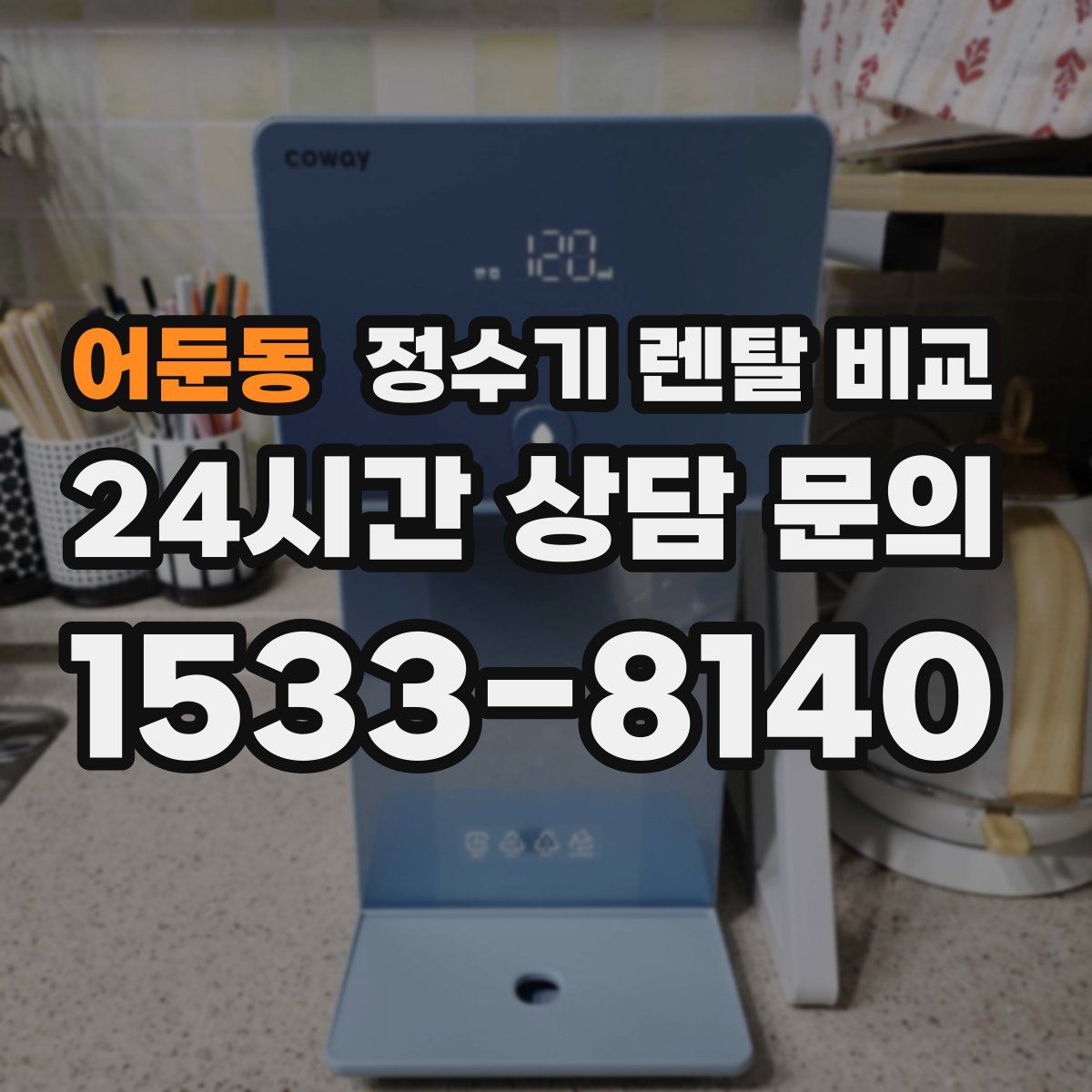 어둔동 정수기 렌탈 비교