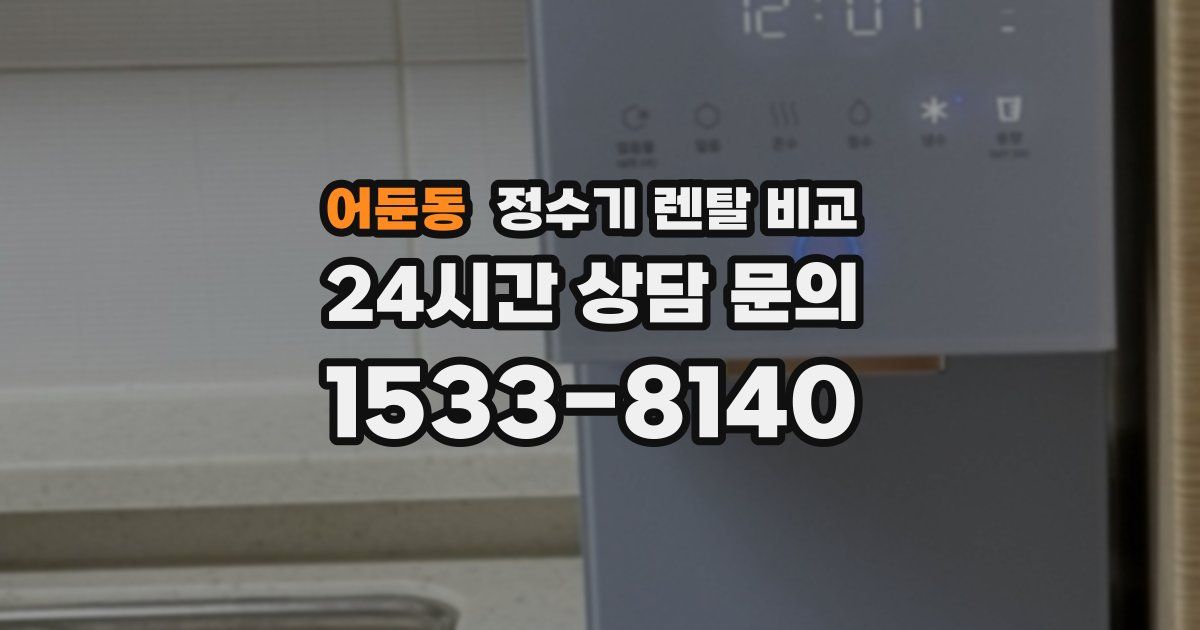 어둔동 정수기 렌탈 비교