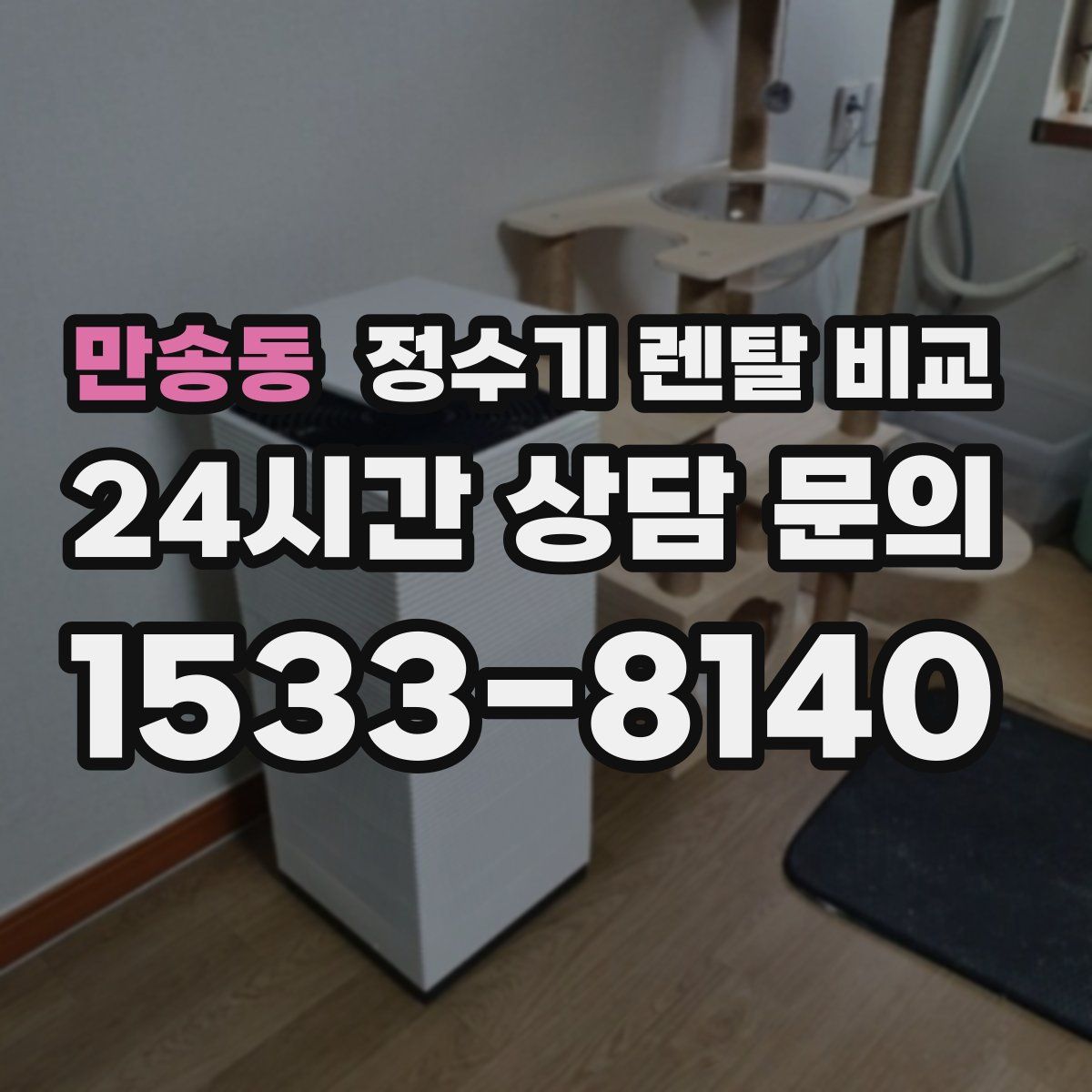 만송동 정수기 렌탈 비교